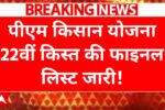 PM Kisan 22nd List 2026